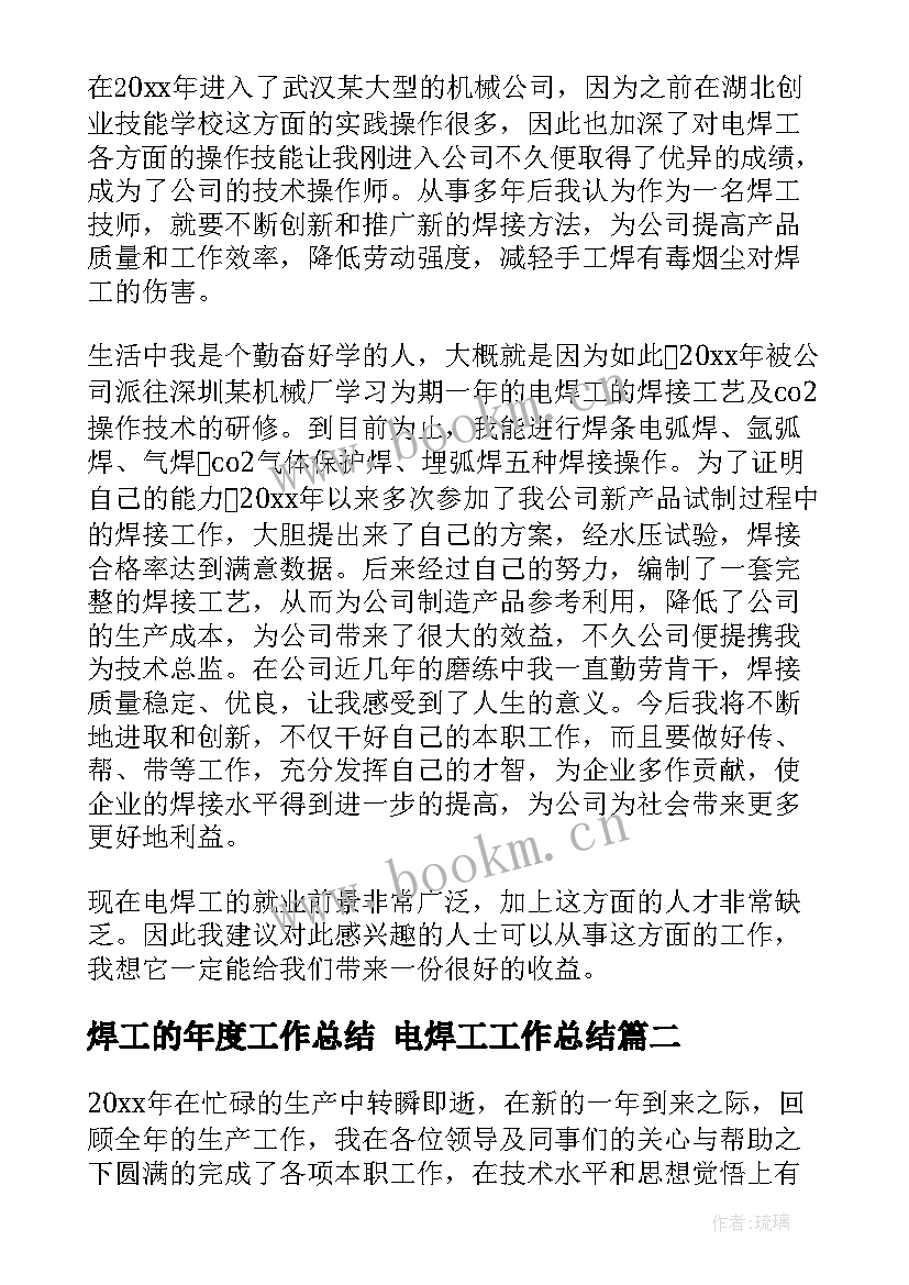 焊工的年度工作总结 电焊工工作总结(优秀5篇)