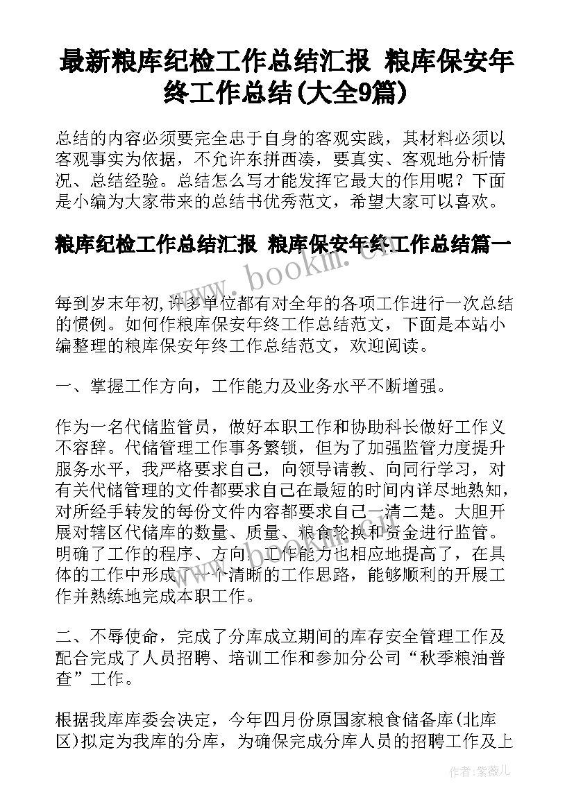 最新粮库纪检工作总结汇报 粮库保安年终工作总结(大全9篇)