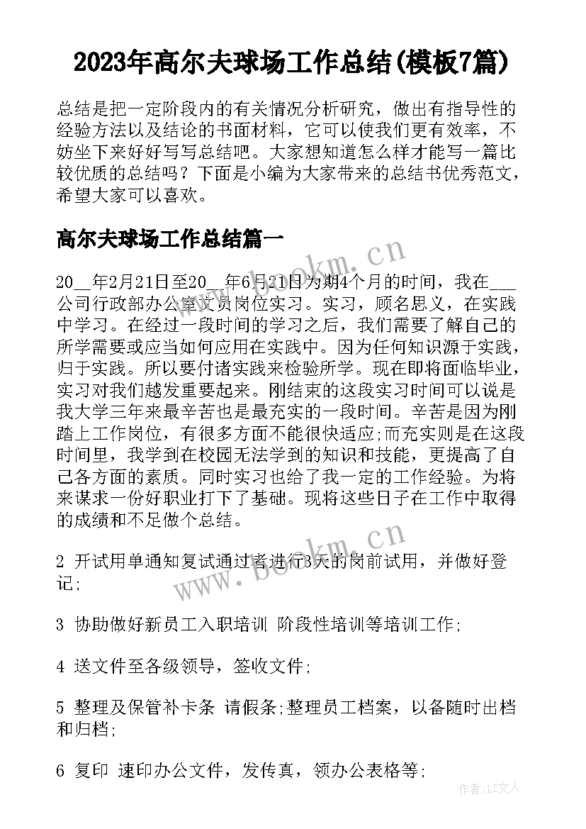 2023年高尔夫球场工作总结(模板7篇)