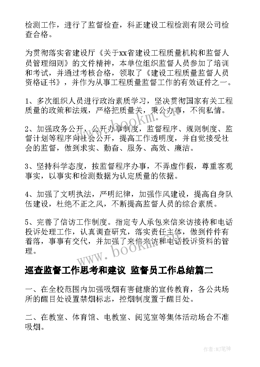 巡查监督工作思考和建议 监督员工作总结(实用6篇)