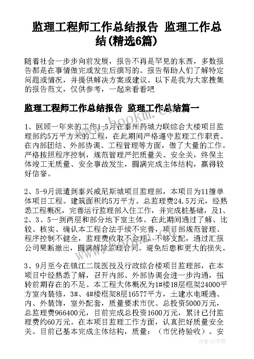 监理工程师工作总结报告 监理工作总结(精选6篇)