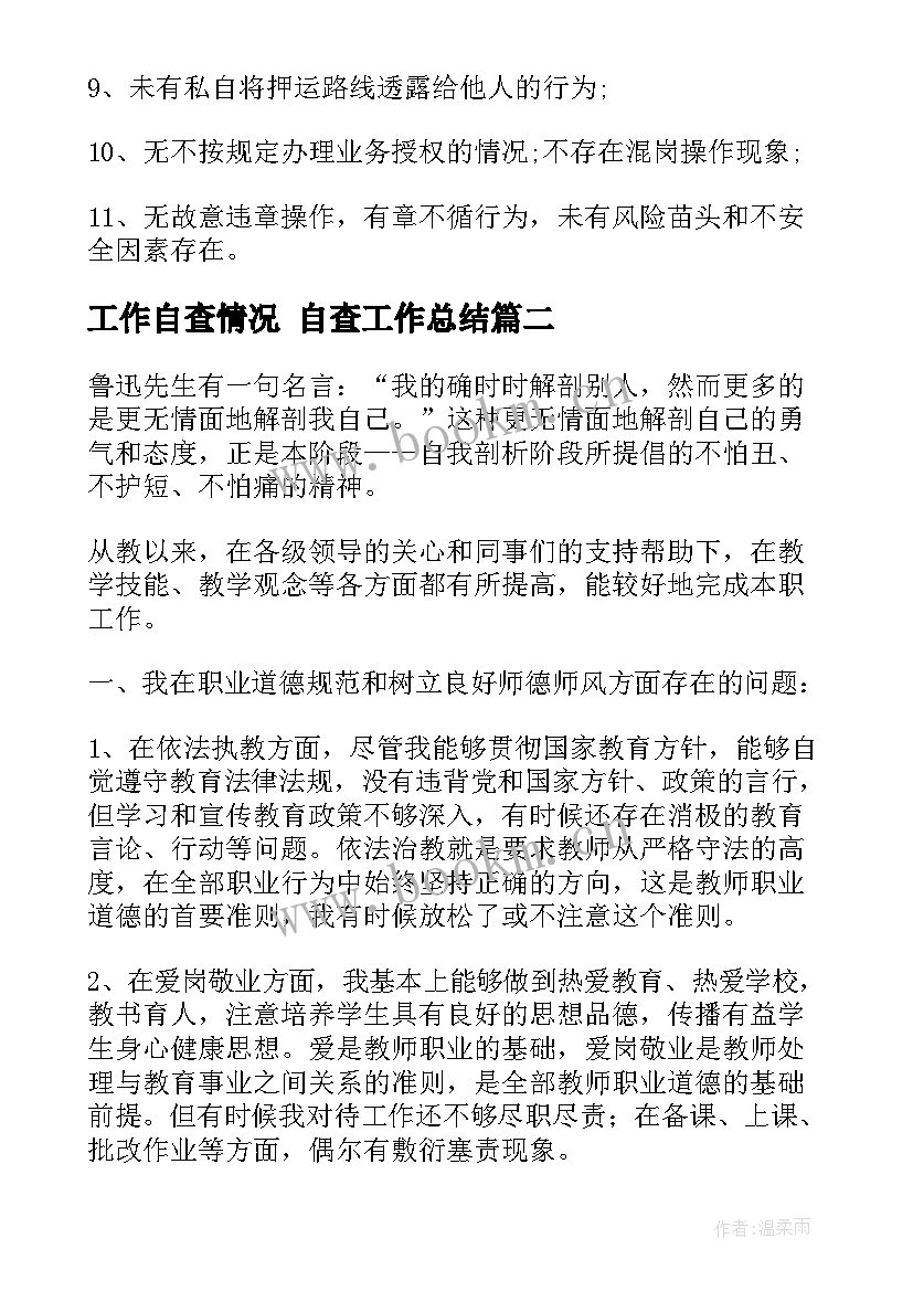 工作自查情况 自查工作总结(精选10篇)