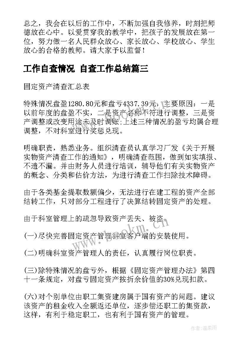 工作自查情况 自查工作总结(精选10篇)