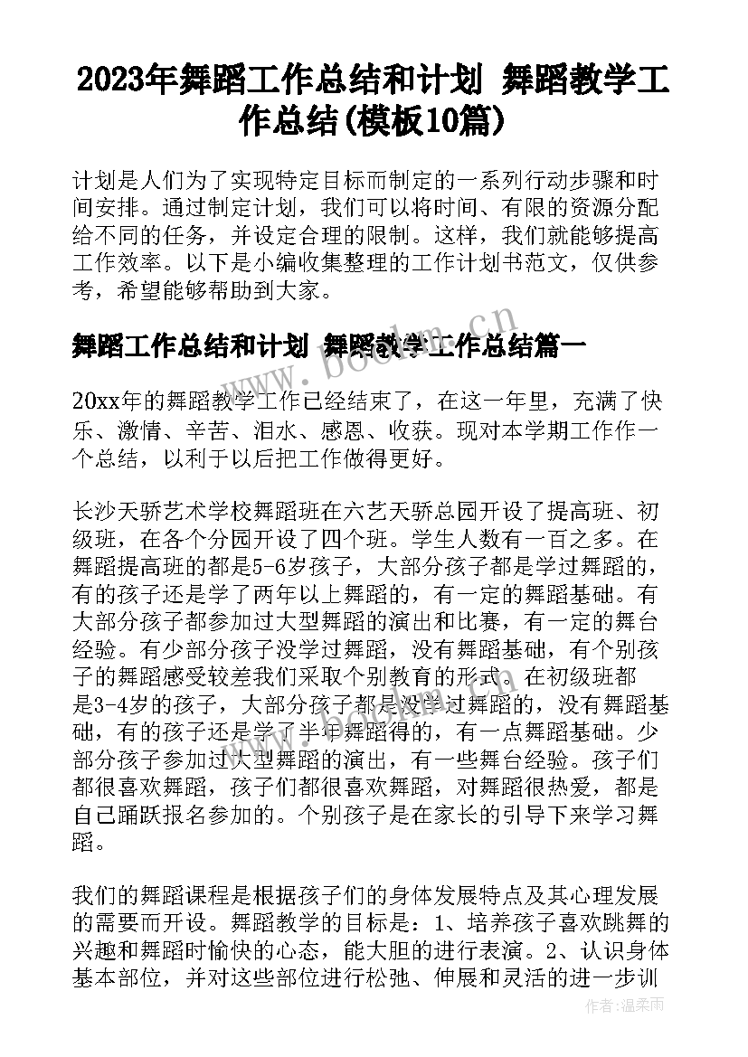 2023年舞蹈工作总结和计划 舞蹈教学工作总结(模板10篇)