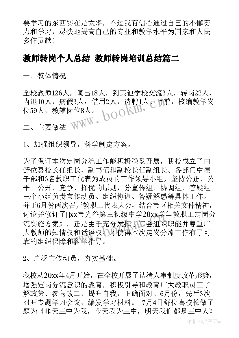 2023年教师转岗个人总结 教师转岗培训总结(优质9篇)