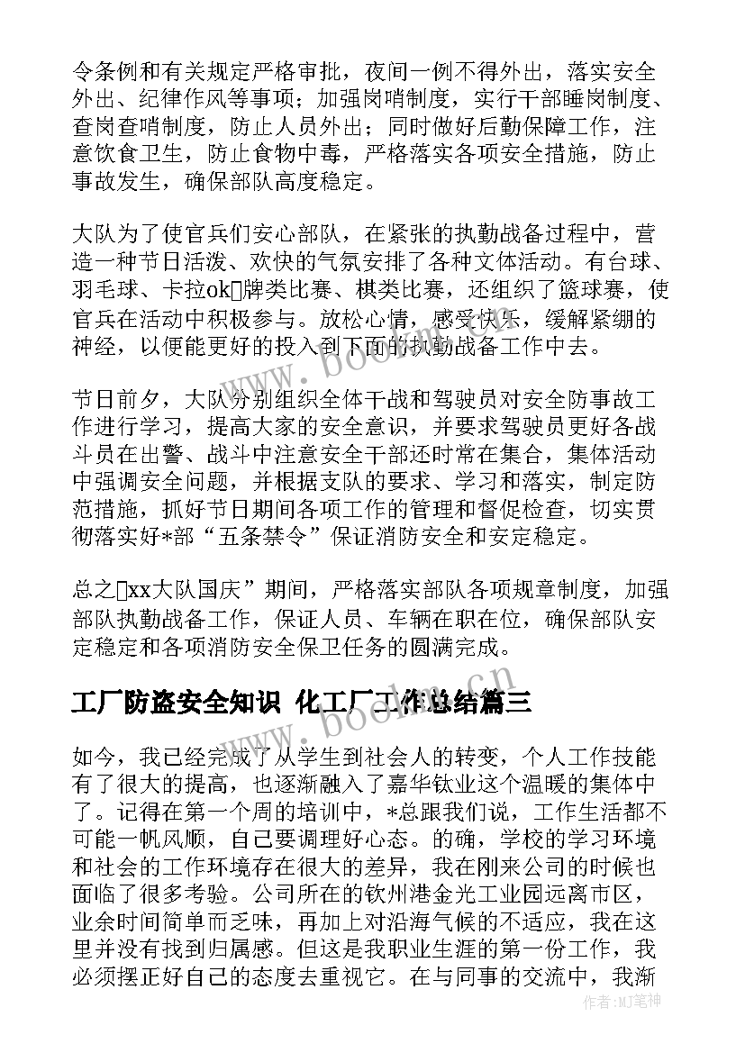 最新工厂防盗安全知识 化工厂工作总结(汇总8篇)