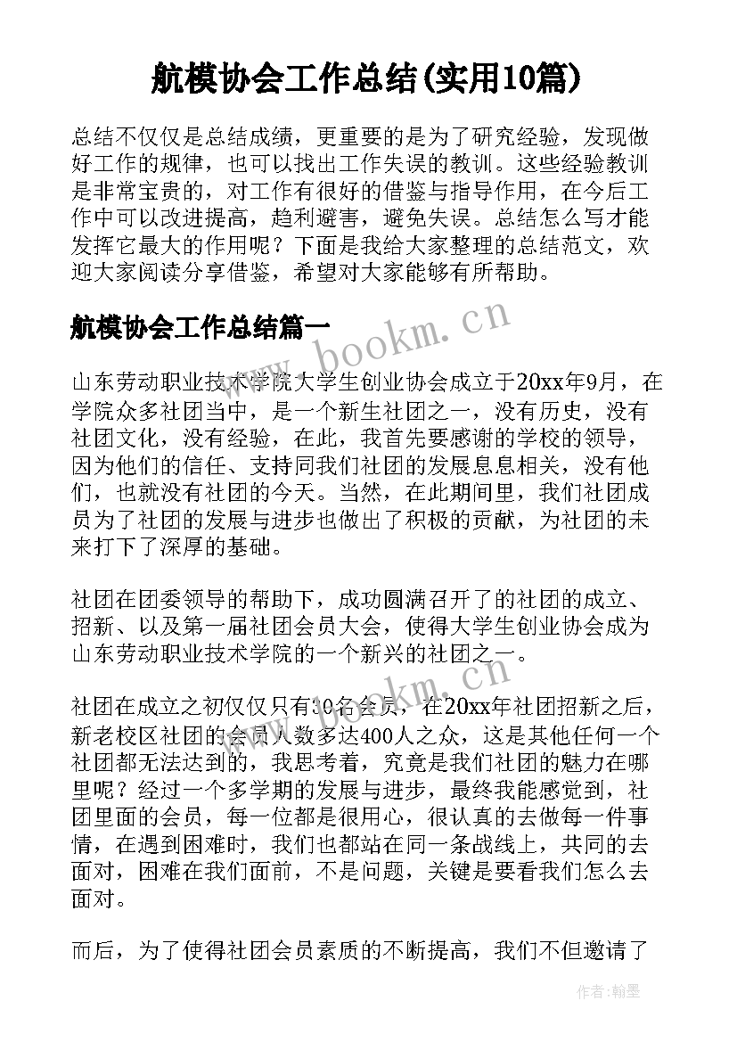 航模协会工作总结(实用10篇)