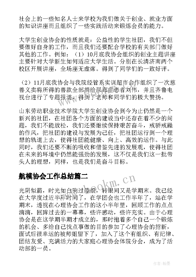 航模协会工作总结(实用10篇)