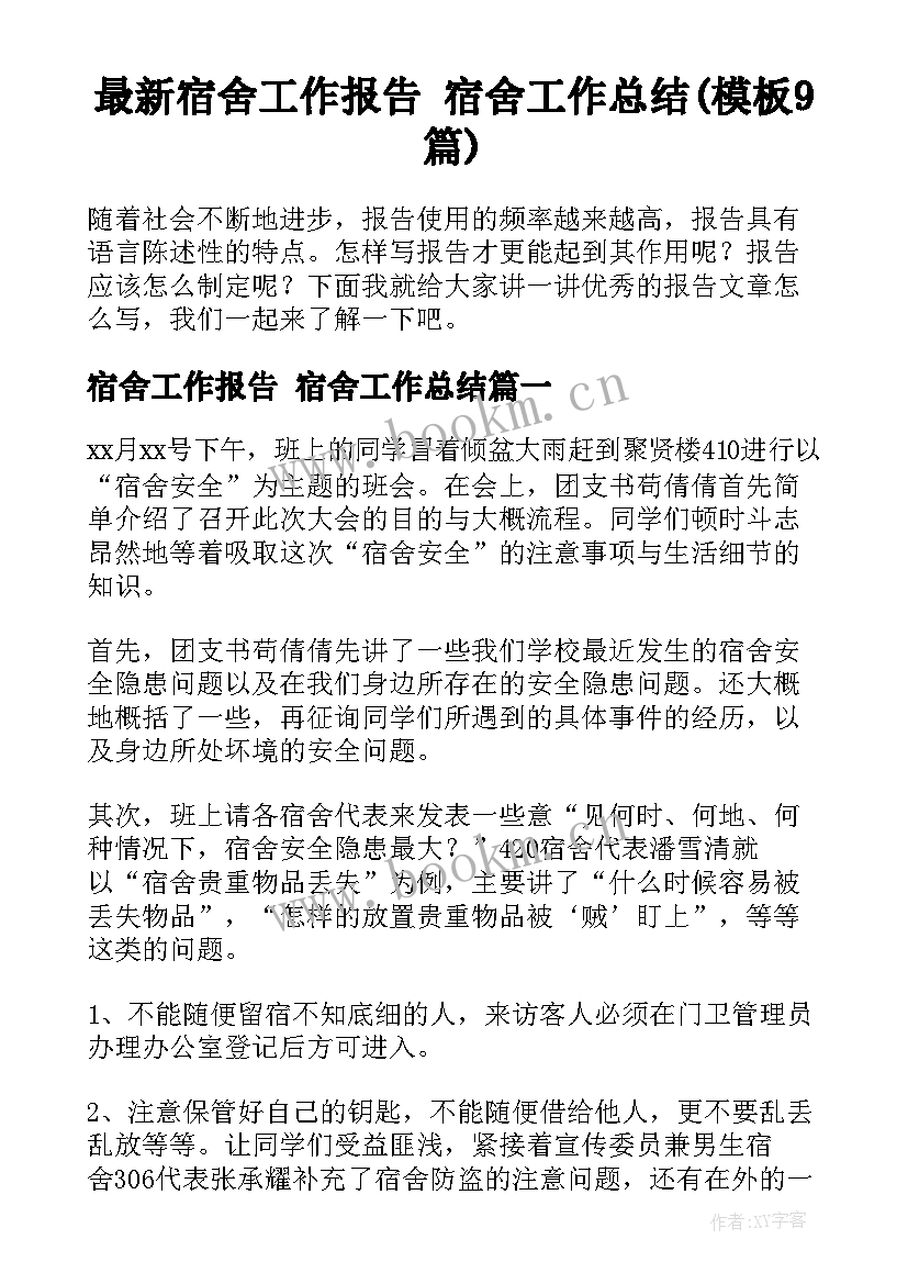 最新宿舍工作报告 宿舍工作总结(模板9篇)