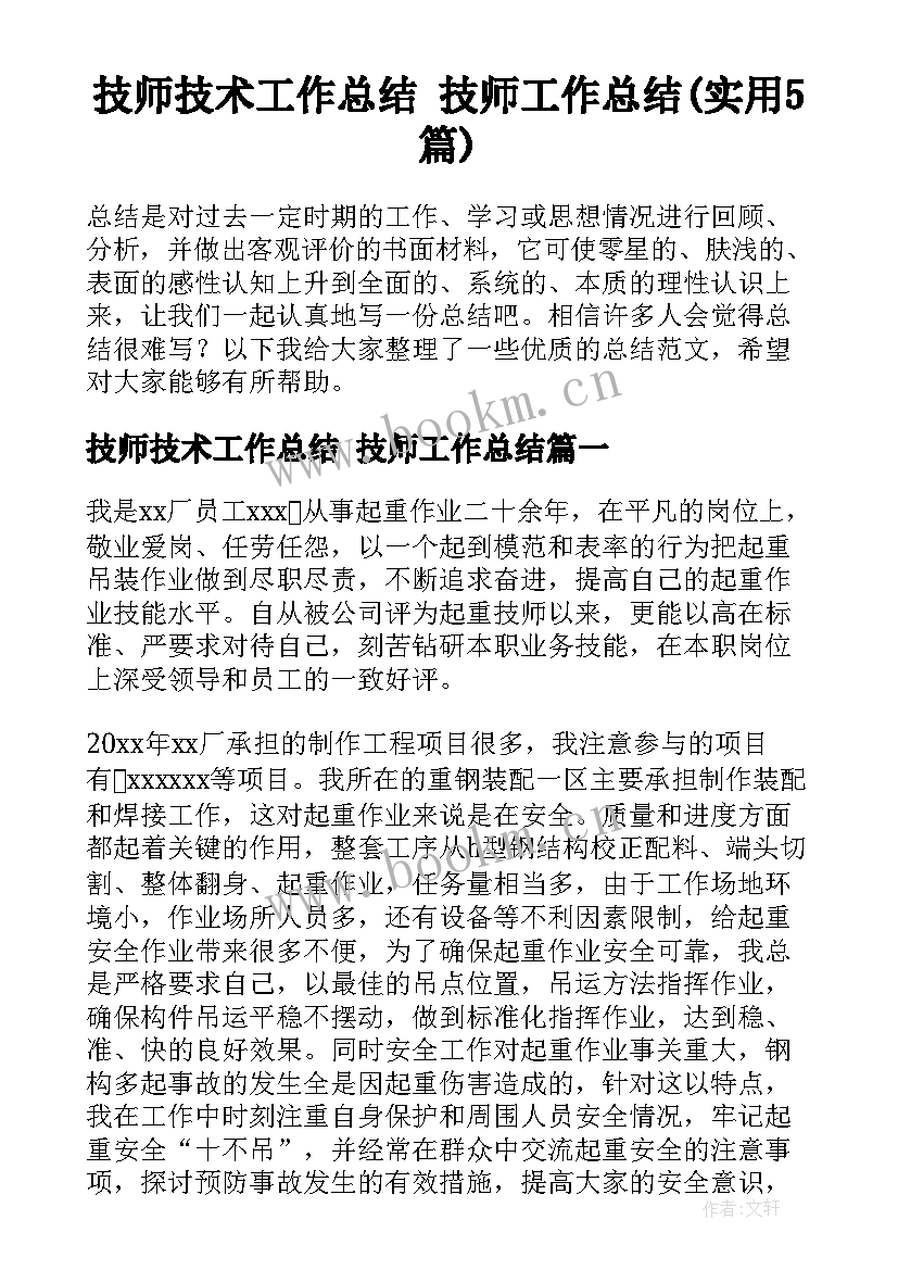 技师技术工作总结 技师工作总结(实用5篇)