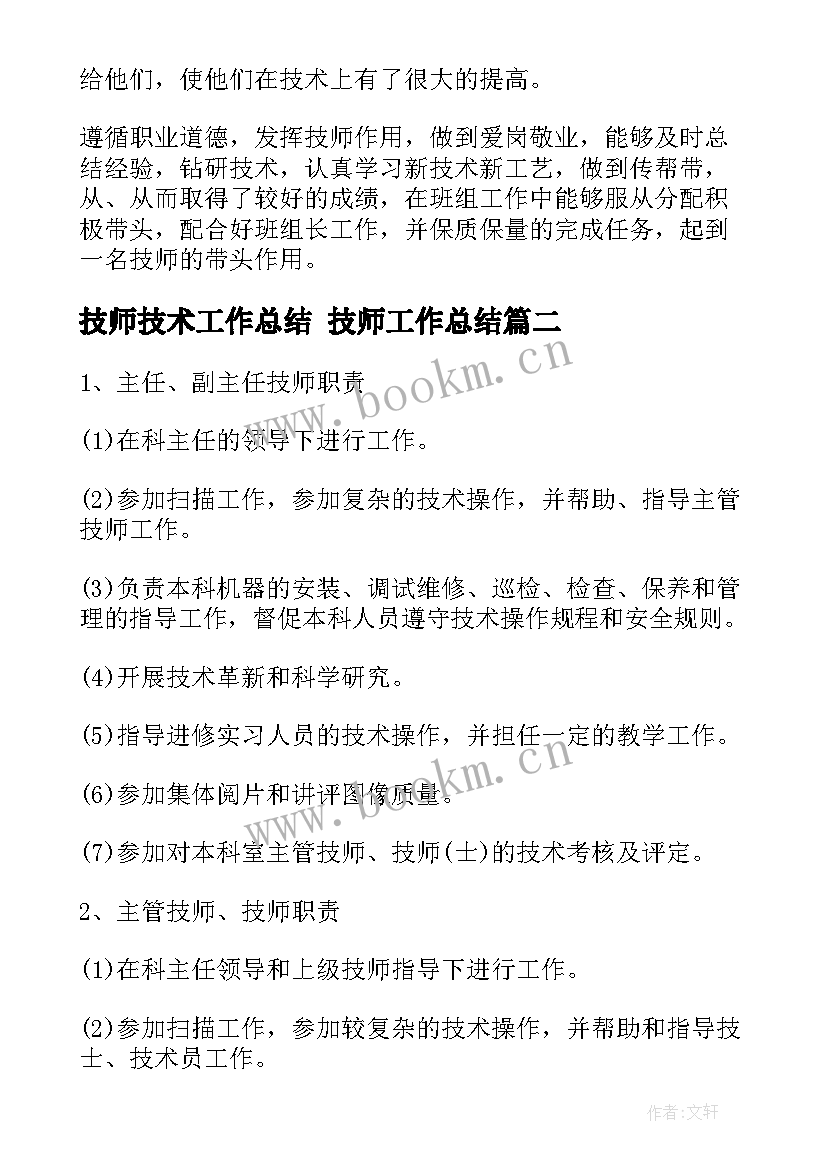 技师技术工作总结 技师工作总结(实用5篇)