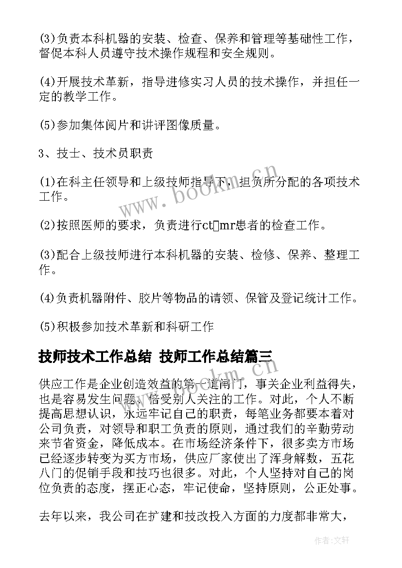 技师技术工作总结 技师工作总结(实用5篇)