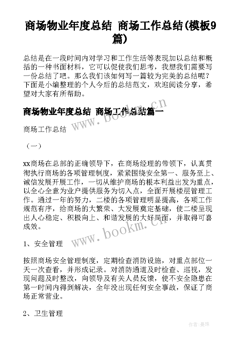 商场物业年度总结 商场工作总结(模板9篇)