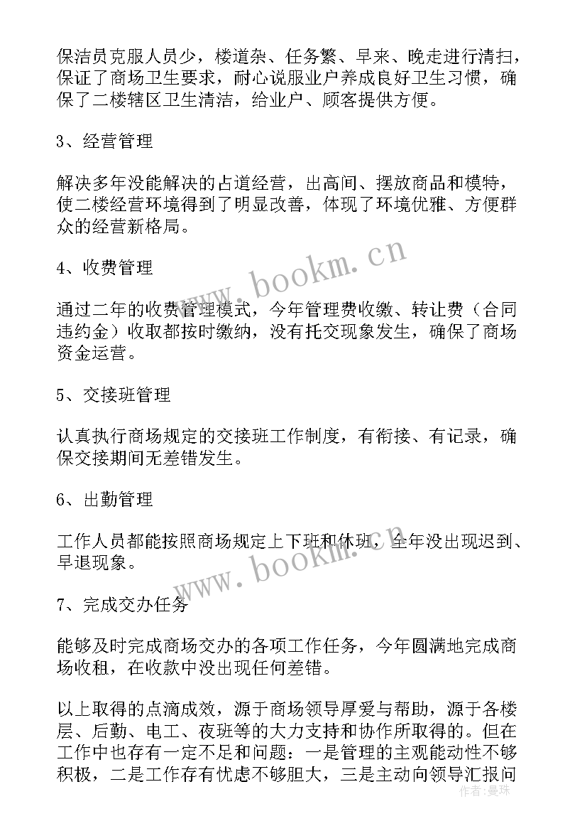 商场物业年度总结 商场工作总结(模板9篇)