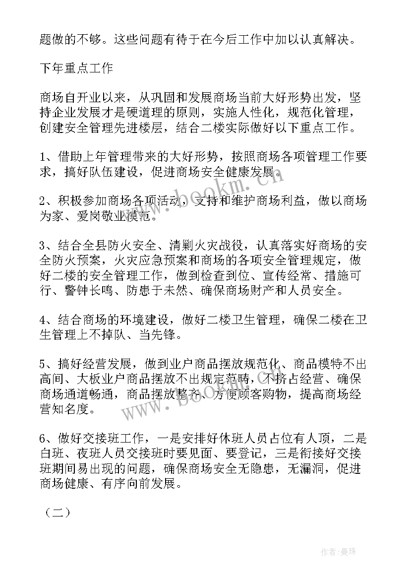 商场物业年度总结 商场工作总结(模板9篇)