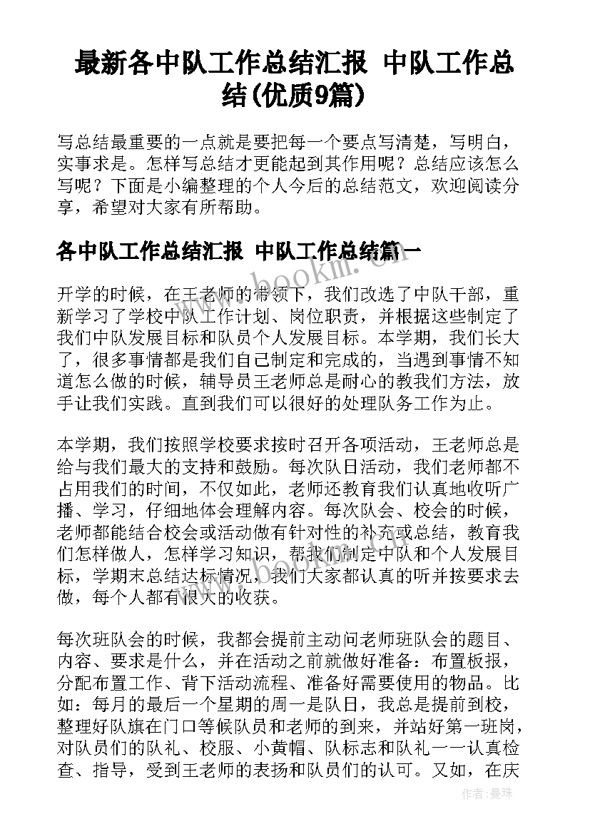 最新各中队工作总结汇报 中队工作总结(优质9篇)