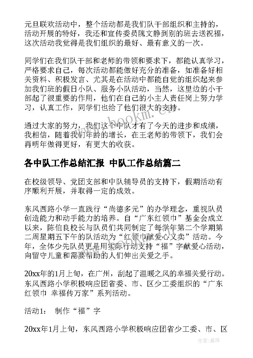 最新各中队工作总结汇报 中队工作总结(优质9篇)