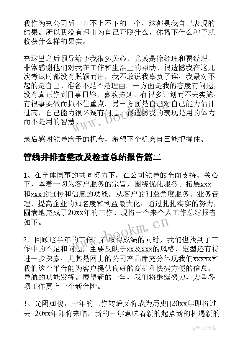 管线井排查整改及检查总结报告(大全5篇)