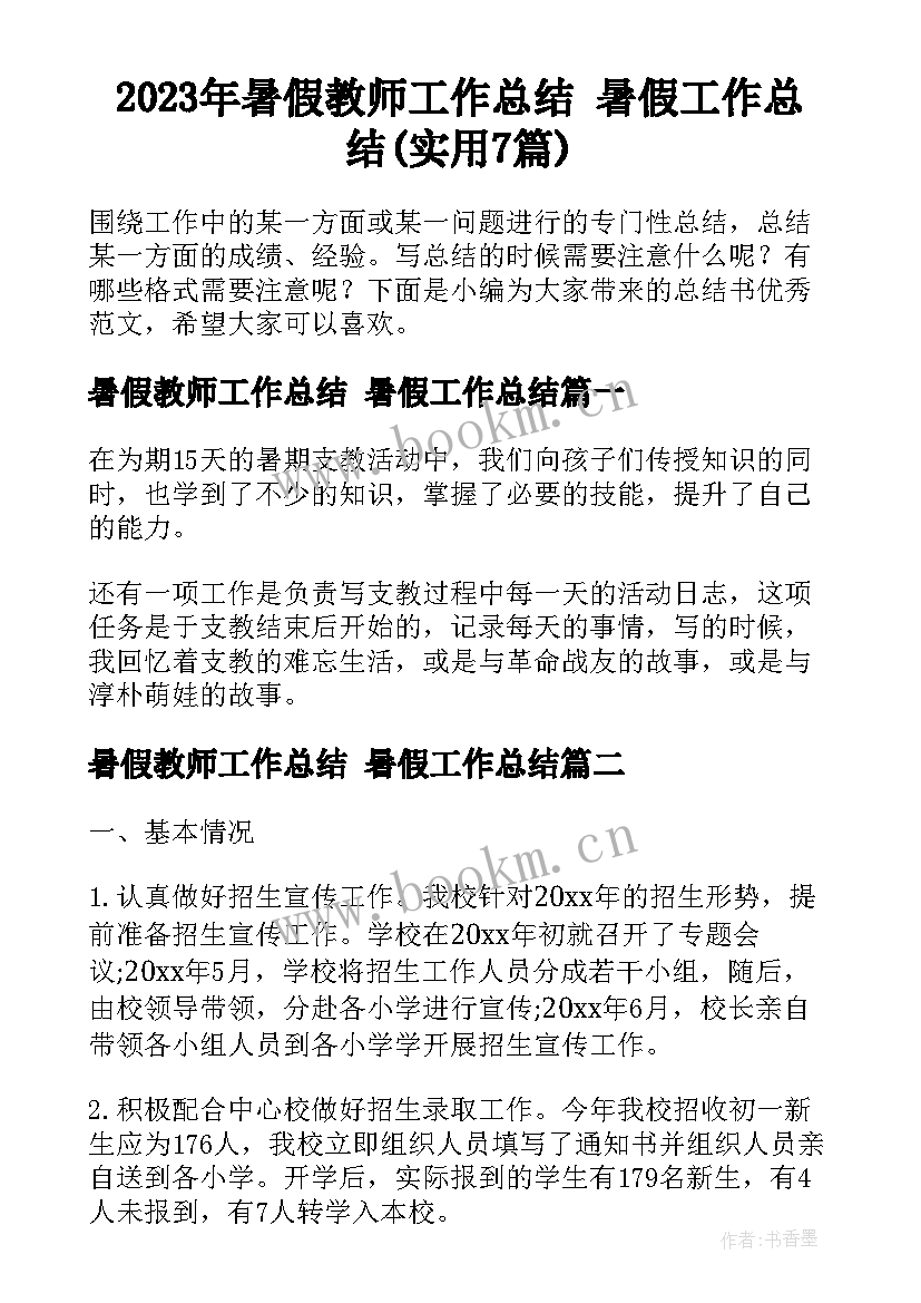 2023年暑假教师工作总结 暑假工作总结(实用7篇)