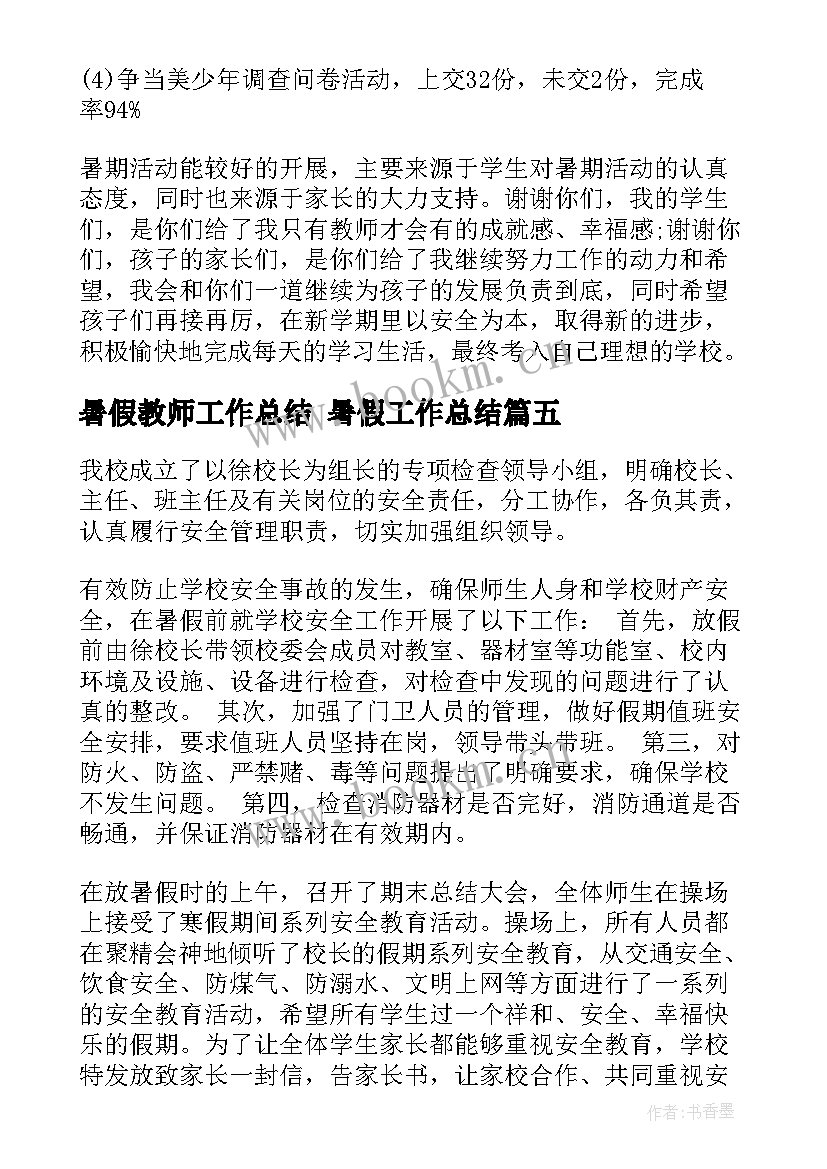 2023年暑假教师工作总结 暑假工作总结(实用7篇)