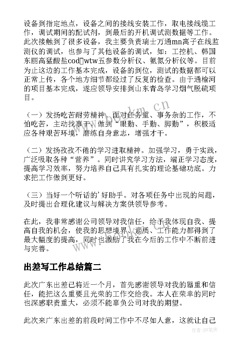 出差写工作总结(通用6篇)