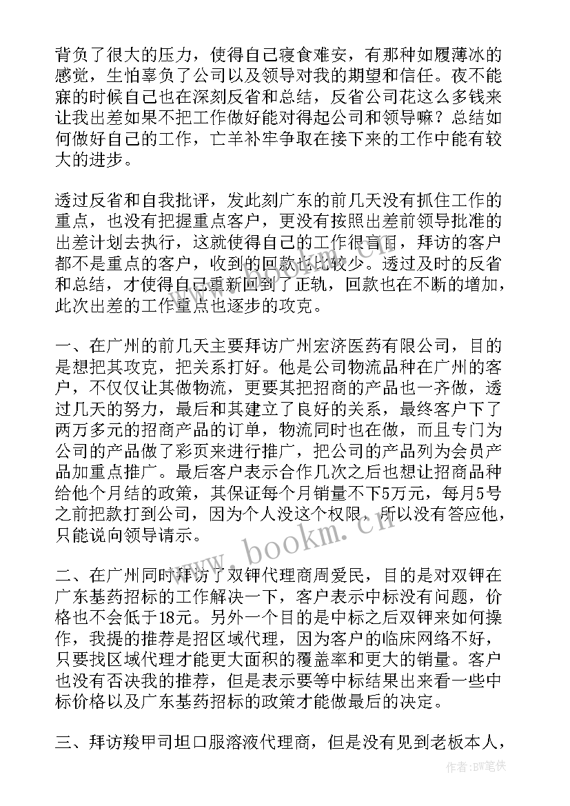 出差写工作总结(通用6篇)