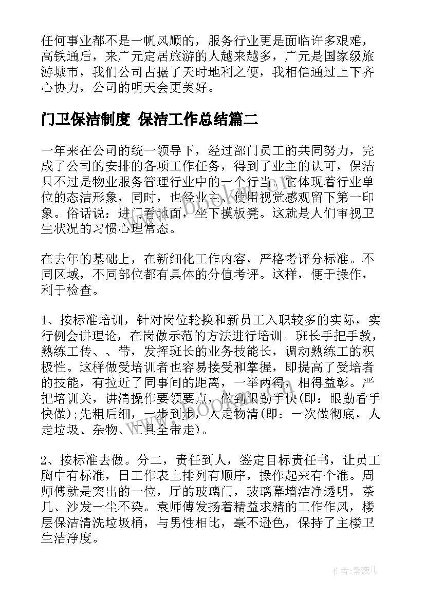 门卫保洁制度 保洁工作总结(大全9篇)