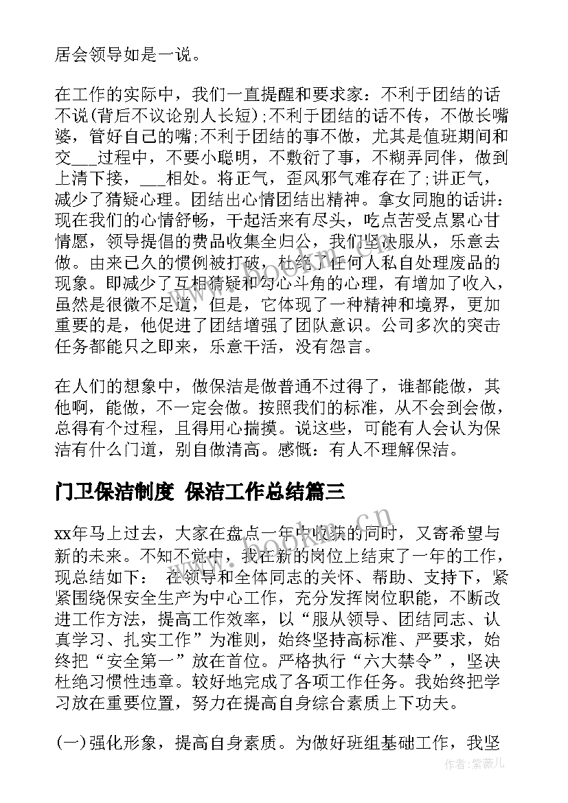 门卫保洁制度 保洁工作总结(大全9篇)