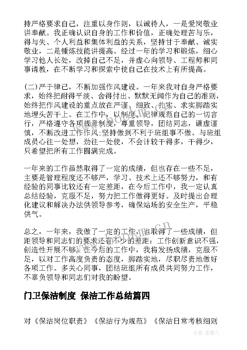 门卫保洁制度 保洁工作总结(大全9篇)