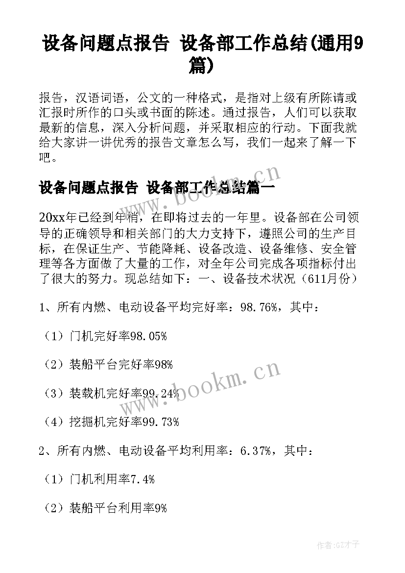 设备问题点报告 设备部工作总结(通用9篇)