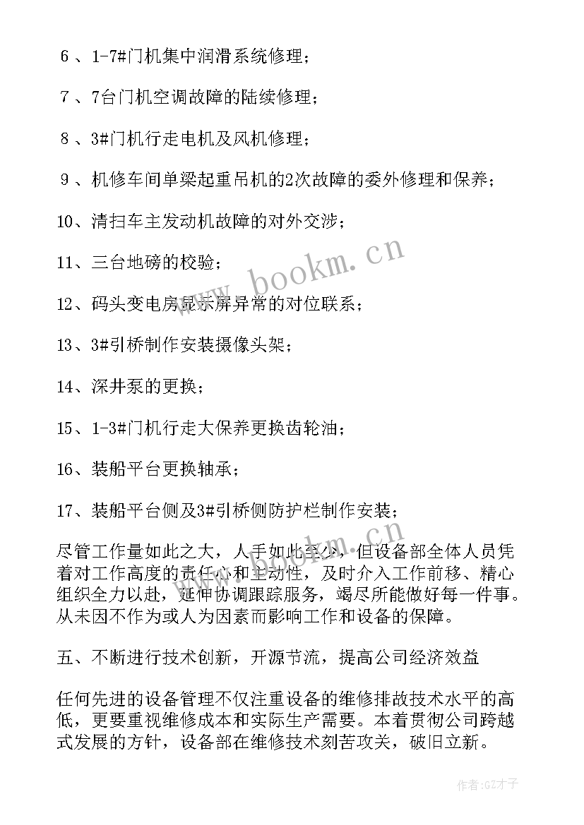 设备问题点报告 设备部工作总结(通用9篇)