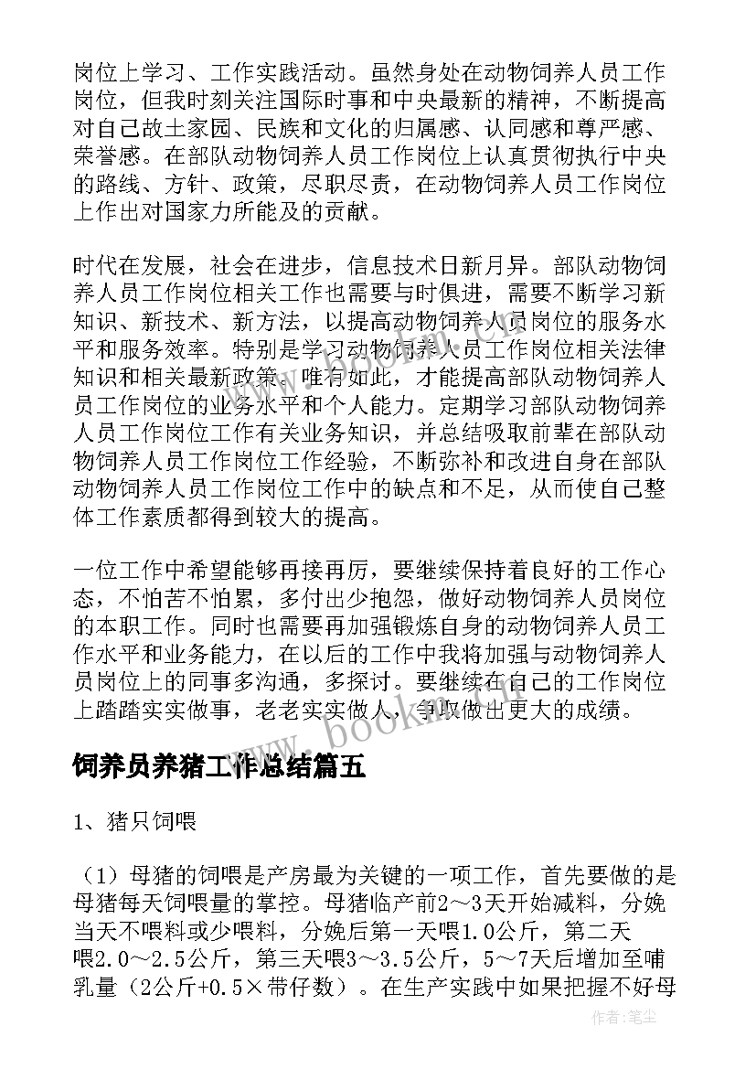 2023年饲养员养猪工作总结(通用5篇)