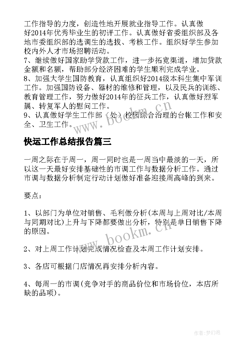 2023年快运工作总结报告(精选6篇)