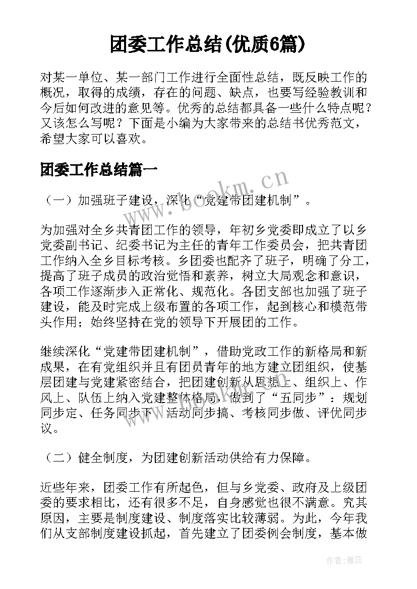 团委工作总结(优质6篇)