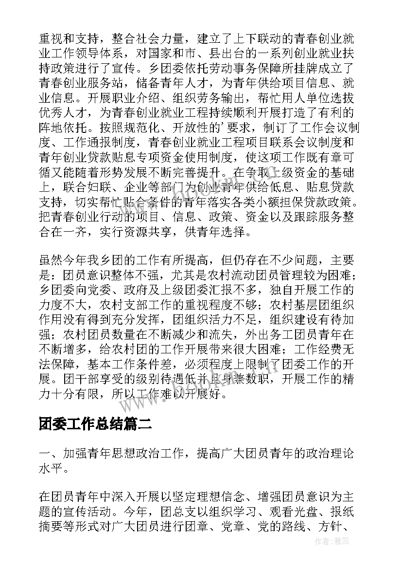 团委工作总结(优质6篇)