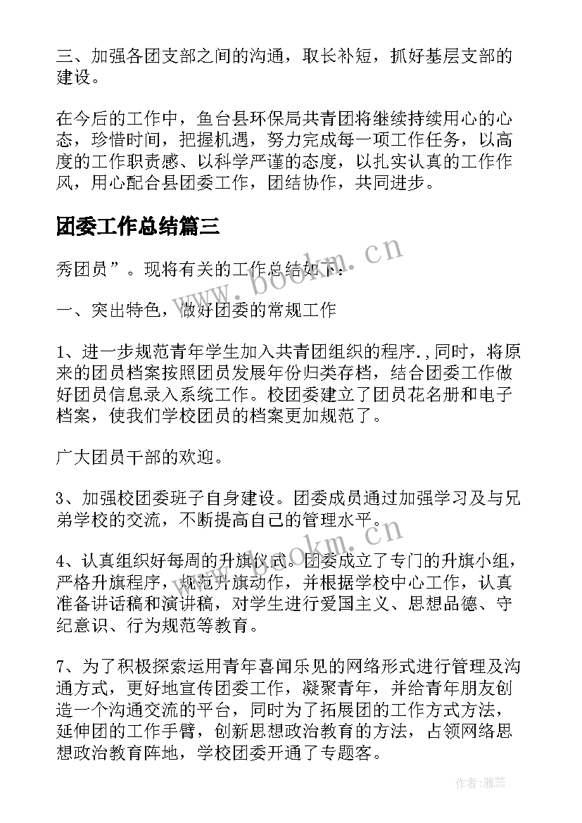 团委工作总结(优质6篇)