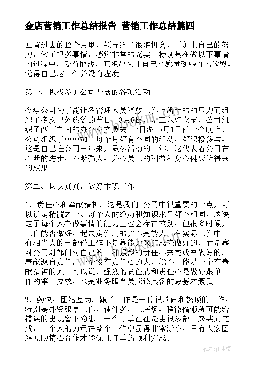 金店营销工作总结报告 营销工作总结(通用6篇)