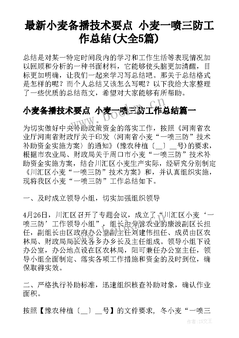 最新小麦备播技术要点 小麦一喷三防工作总结(大全5篇)