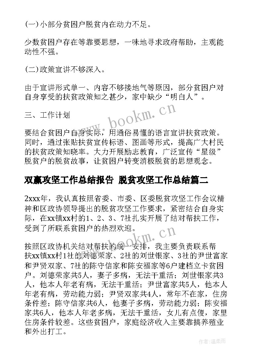 2023年双赢攻坚工作总结报告 脱贫攻坚工作总结(大全8篇)