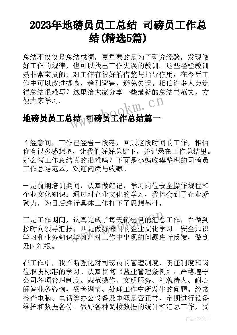 2023年地磅员员工总结 司磅员工作总结(精选5篇)