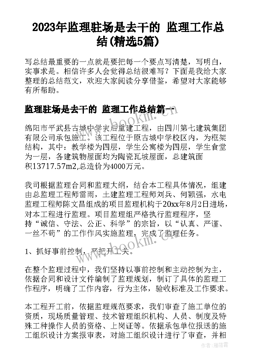 2023年监理驻场是去干的 监理工作总结(精选5篇)