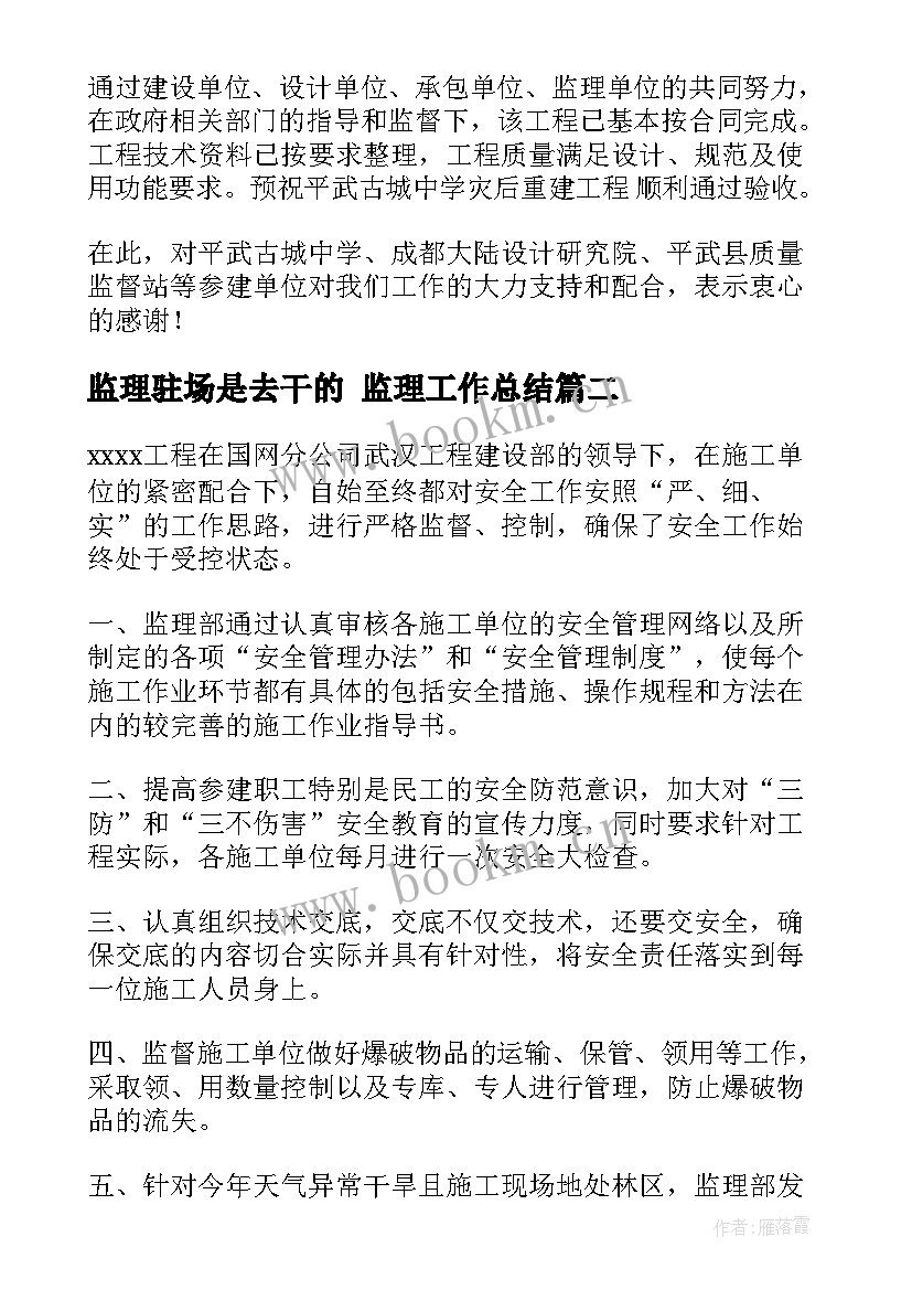 2023年监理驻场是去干的 监理工作总结(精选5篇)