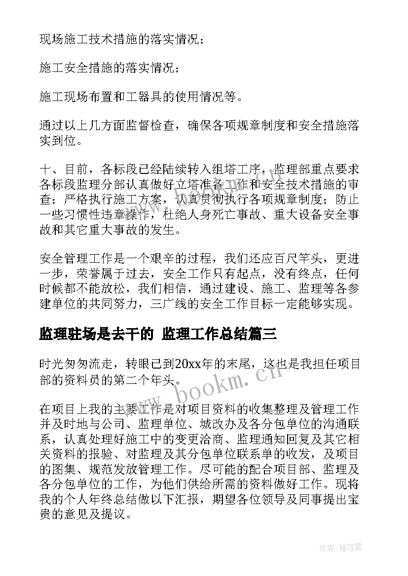 2023年监理驻场是去干的 监理工作总结(精选5篇)