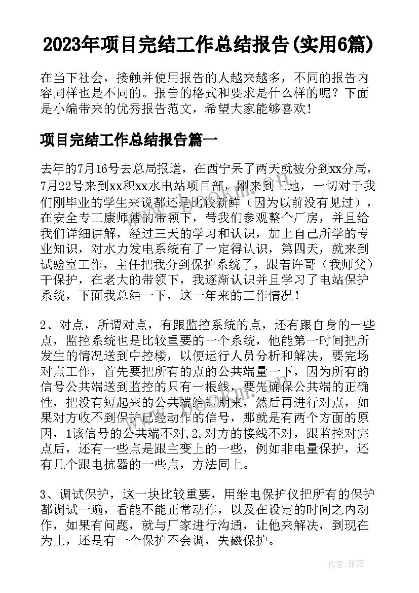 2023年项目完结工作总结报告(实用6篇)