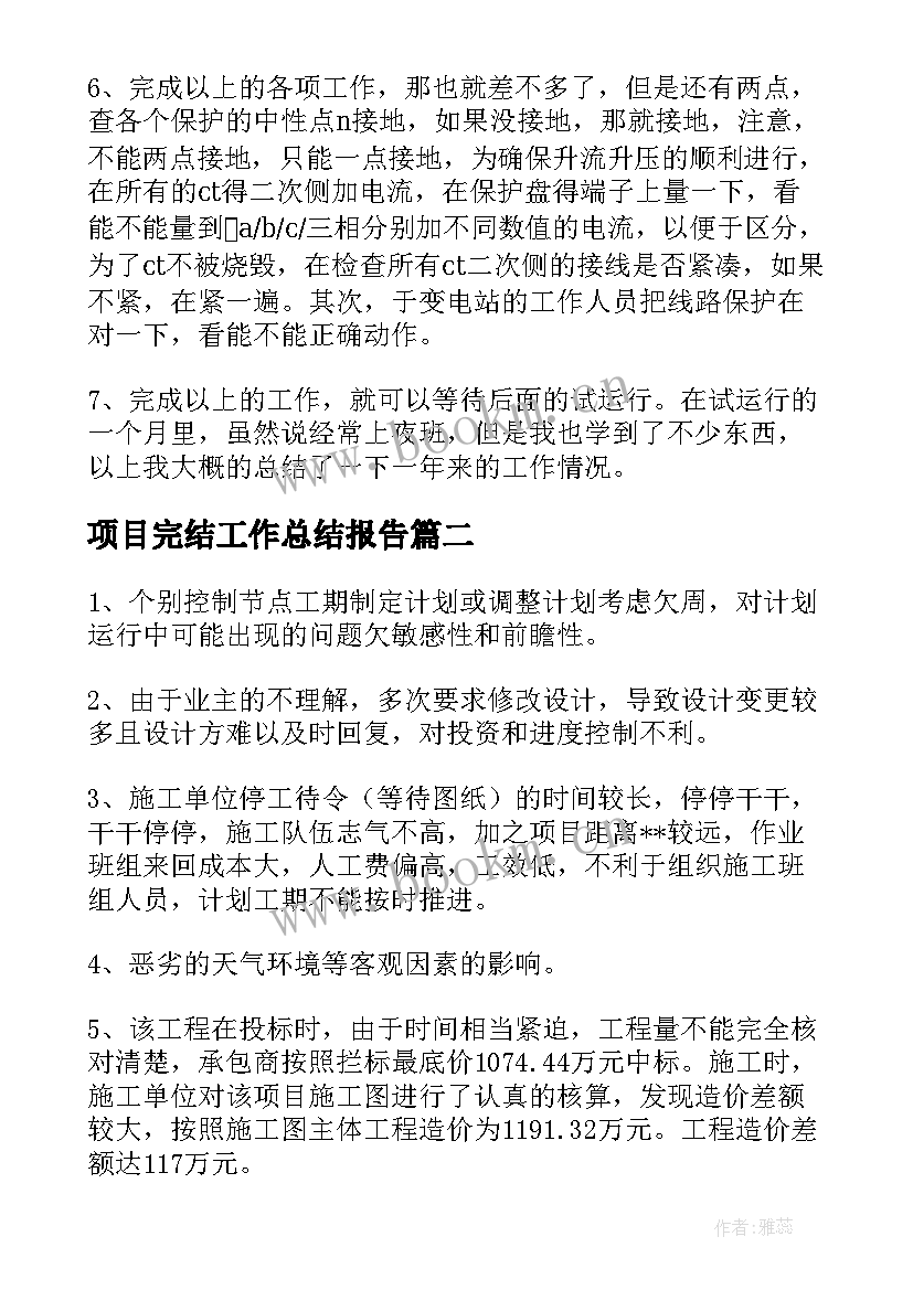 2023年项目完结工作总结报告(实用6篇)