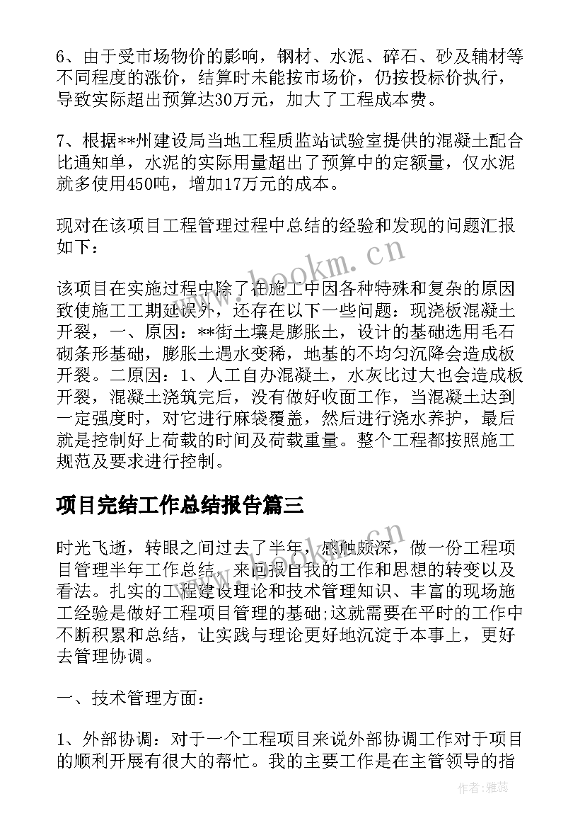 2023年项目完结工作总结报告(实用6篇)