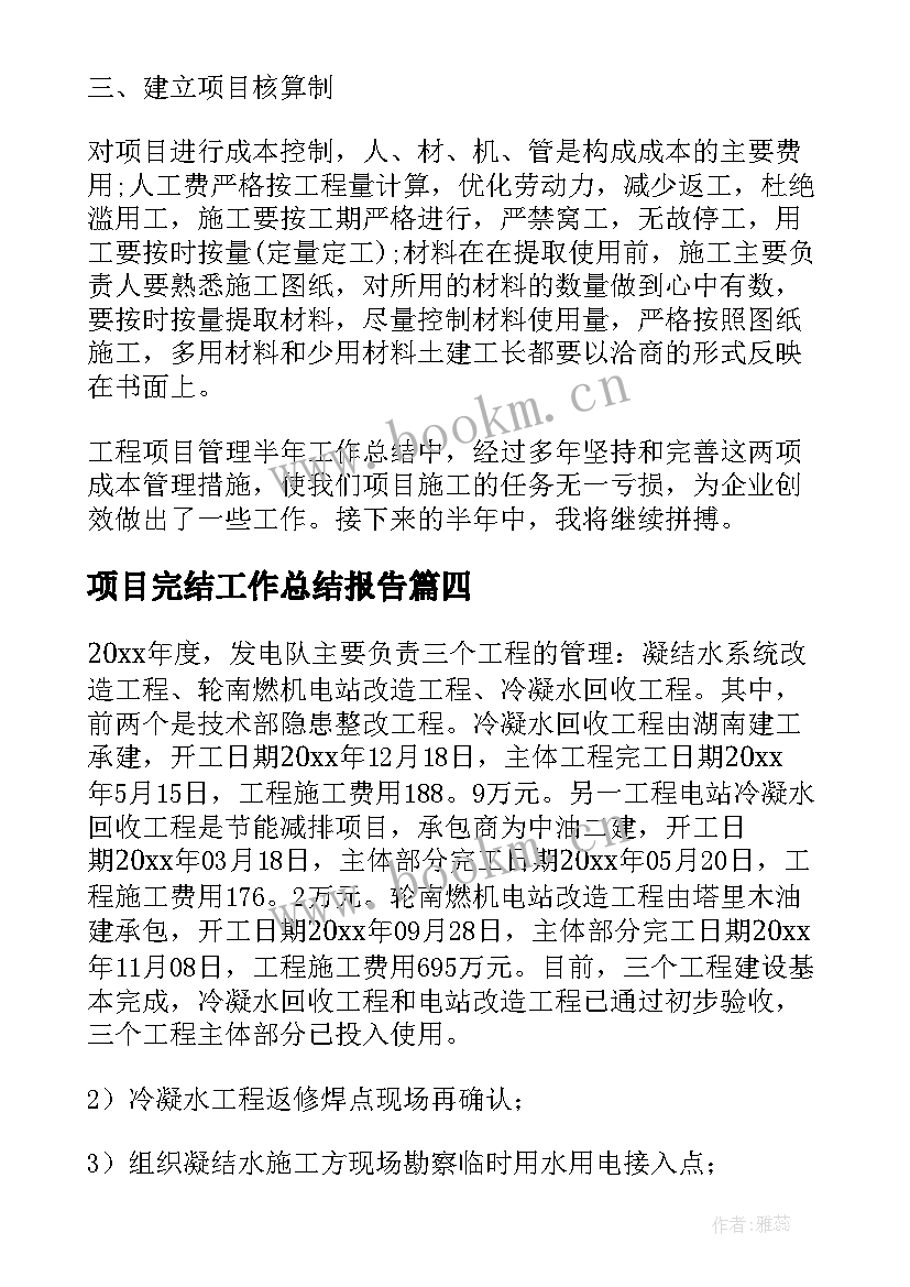 2023年项目完结工作总结报告(实用6篇)