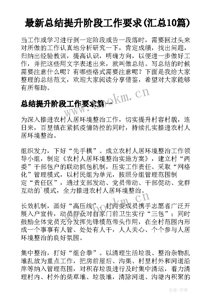 最新总结提升阶段工作要求(汇总10篇)