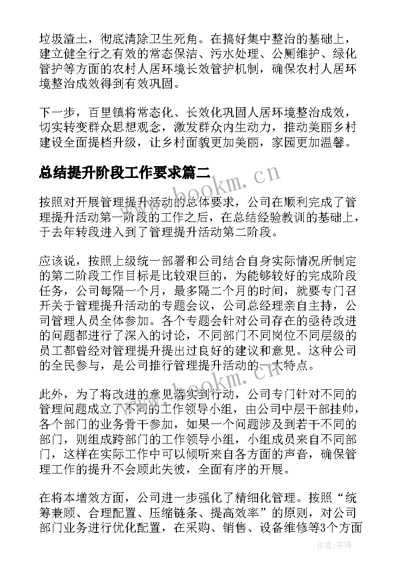 最新总结提升阶段工作要求(汇总10篇)