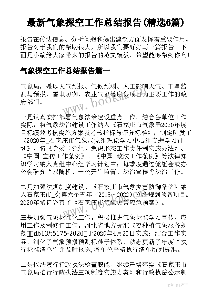 最新气象探空工作总结报告(精选6篇)